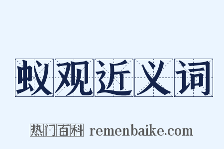 蚁观近义词是什么意思的图片